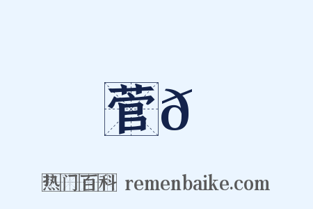 菅𦳋是什么意思的图片